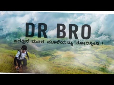 Dr bro 🙏ಜಗತ್ತಿನ ಮೂಲೆ ಮೂಲೆಯನ್ನು ತೋರಿಸ್ತೀನಿ...!1million subscribe ಮಾಡಿದರೆ ...