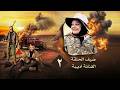 سيف والمنطقة المحظورة مقلب الفنانة أديبة 