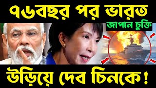 ৭৬বছর পর চুক্তি হল,উড়িয়ে দেব চিনকে! india japan defence deal | unicorn system | railgun japan