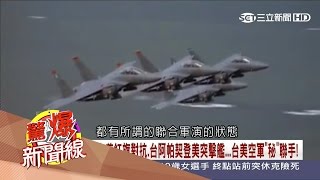 20170305【驚爆新聞線PART3】圍剿中共來真的 台美秘密軍演曝光!│呂惠敏主持│三立新聞台
