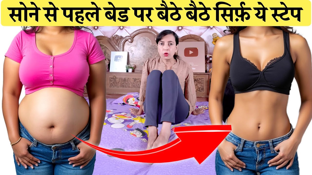 सोने से पहले बेड पर बैठे बैठे सिर्फ़ ये स्टेप | Before Sleep Fat Loss