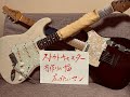 ストラトキャスターでテレキャスターの音を出したいｨｨｯｩ