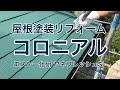 コロニアル屋根の塗装リフォーム施工例 小山市OS様住宅