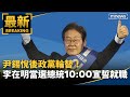 李在明當選南韓總統
