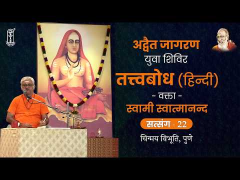 22 - तत्त्वबोध हिन्दी | अद्वैत जागरण युवा शिविर | सत्संग 22 | सितम्बर 2025