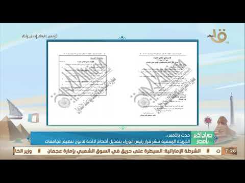 صباح الخير يا مصر الجريدة الرسمية تنشر قرار رئيس الوزراء بتعديل أحكام لائحة قانون تنظيم الجامعات