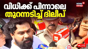 Live | വിധിക്ക് പിന്നാലെ തുറന്നടിച്ച് ദിലീപ്  | Kerala Actress Assault Case | Dileep Case Verdict