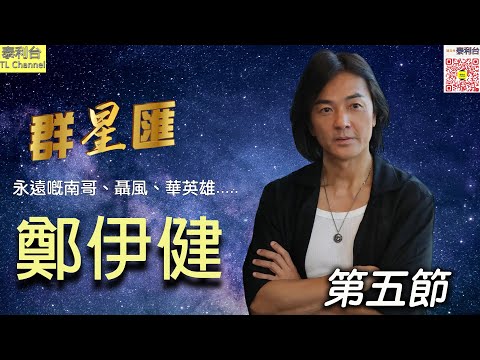 【泰利台】群星匯 : 鄭伊健 （第五節）//   伊麵對北上發展的選擇 成港人情緒投射
