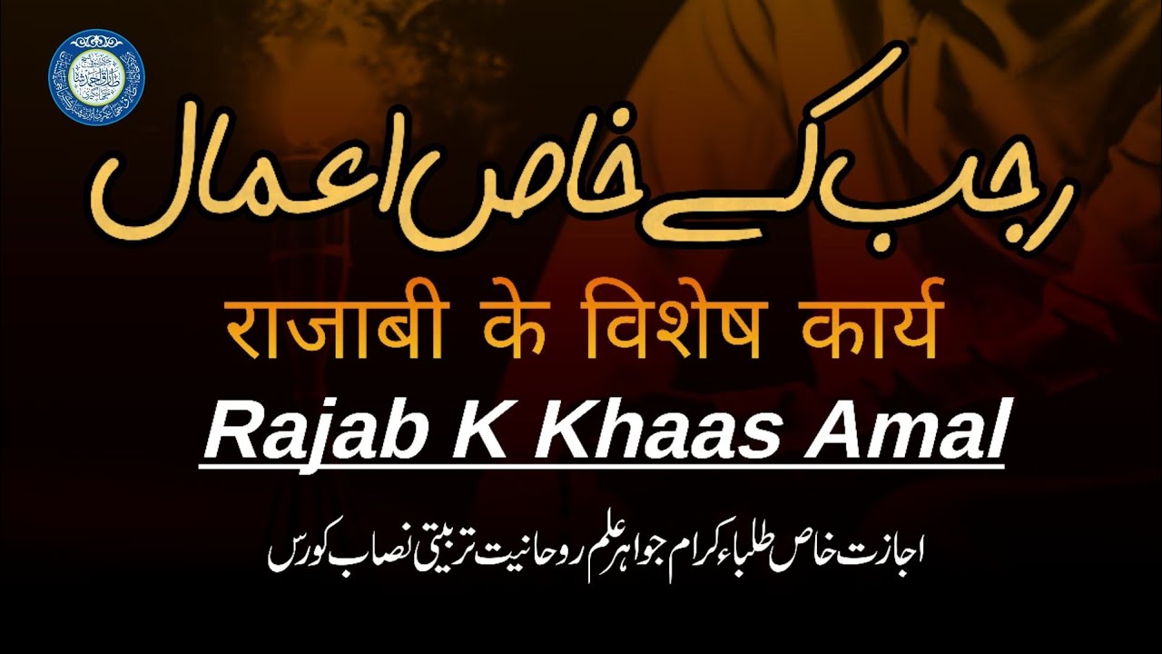 Rajab K Amal || (رجب کے اعمال)||  रज्जबी में ज़िक्र-ए-अज़कर का पाठ || Contact For ijazat 03076981717