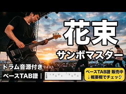 花束 (参考動画あり) - サンボマスター