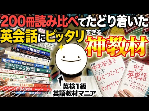 英会話おすすめ神教材7選🔰初心者〜中級者用「初めからこの教材で独学しとけば良かった...」のサムネイル
