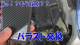 えっ！？もう故障？？サラリーマンでも出来るバラスト交換