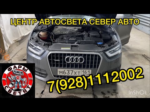 Audi Q3 как улучшить свет фар без разбора ) 7(928)1112002
