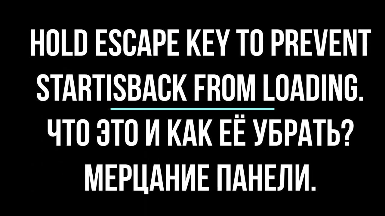 Startisback from loading. Hold Escape Key to prevent STARTISBACK from loading. Hold Escape Key to prevent STARTISBACK from loading что делать. Hold Escape Key to prevent STARTISBACK from loading что делать мигает экран. Hold Escape Key to prevent STARTISBACK.
