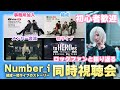 Number_i 結成当時の動画をみんなで振り返る同時視聴会【初心者歓迎】