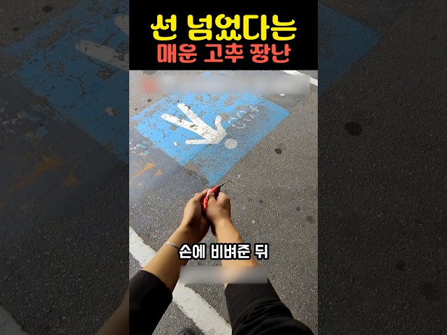 선 넘었다는 매운 고추 장난