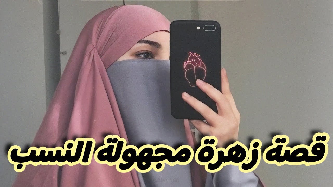اللي صرا فيا بعدما تكفلت بيا عائلة من الميتم 🥺💔 قصة زهرة مجهولة النسب