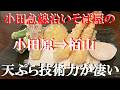 NEW 小田原から小田急線栢山駅まで歩いて帰りは電車で小田原駅3店はしご飲み【月読】「山竹」【だるま】