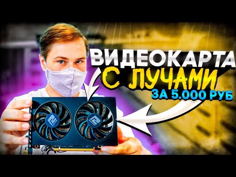 Самая дешёвая видеокарта с лучами на авито за 5000 руб
