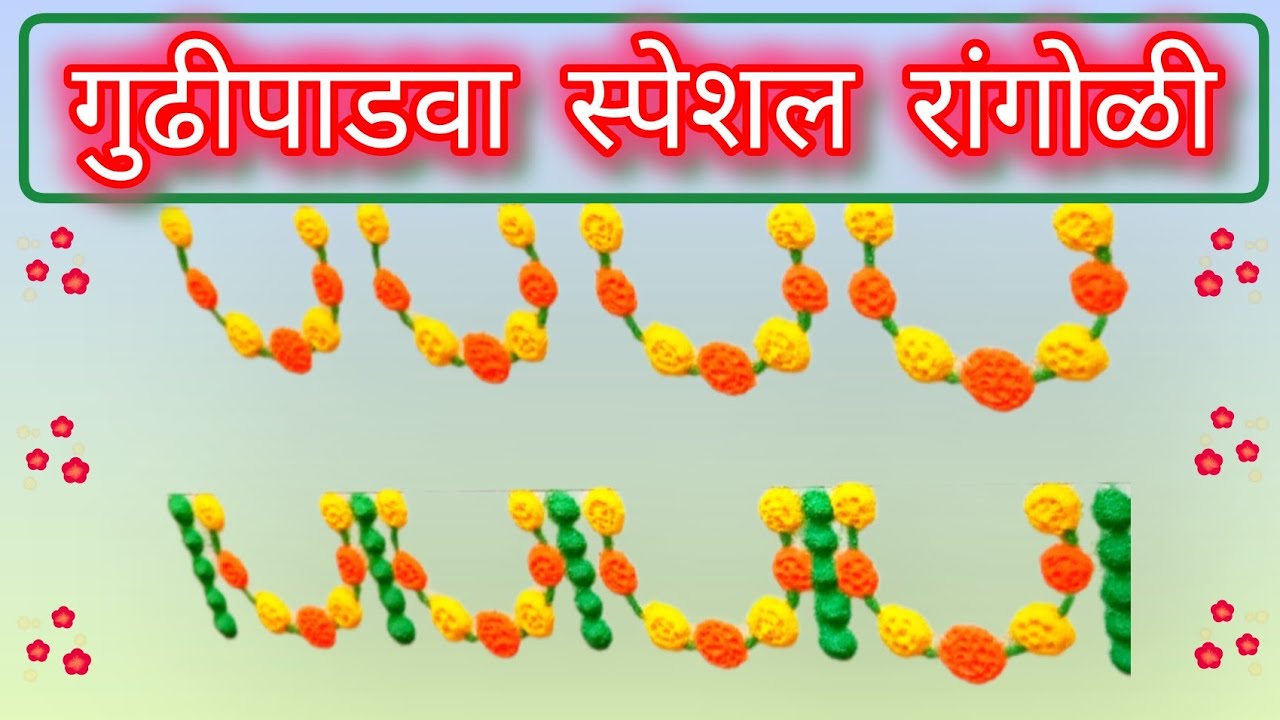 अगदी खरी वाटणारी झेंडूच्या फुलांची गुढीपाडवा स्पेशल रांगोळी #rangoli 