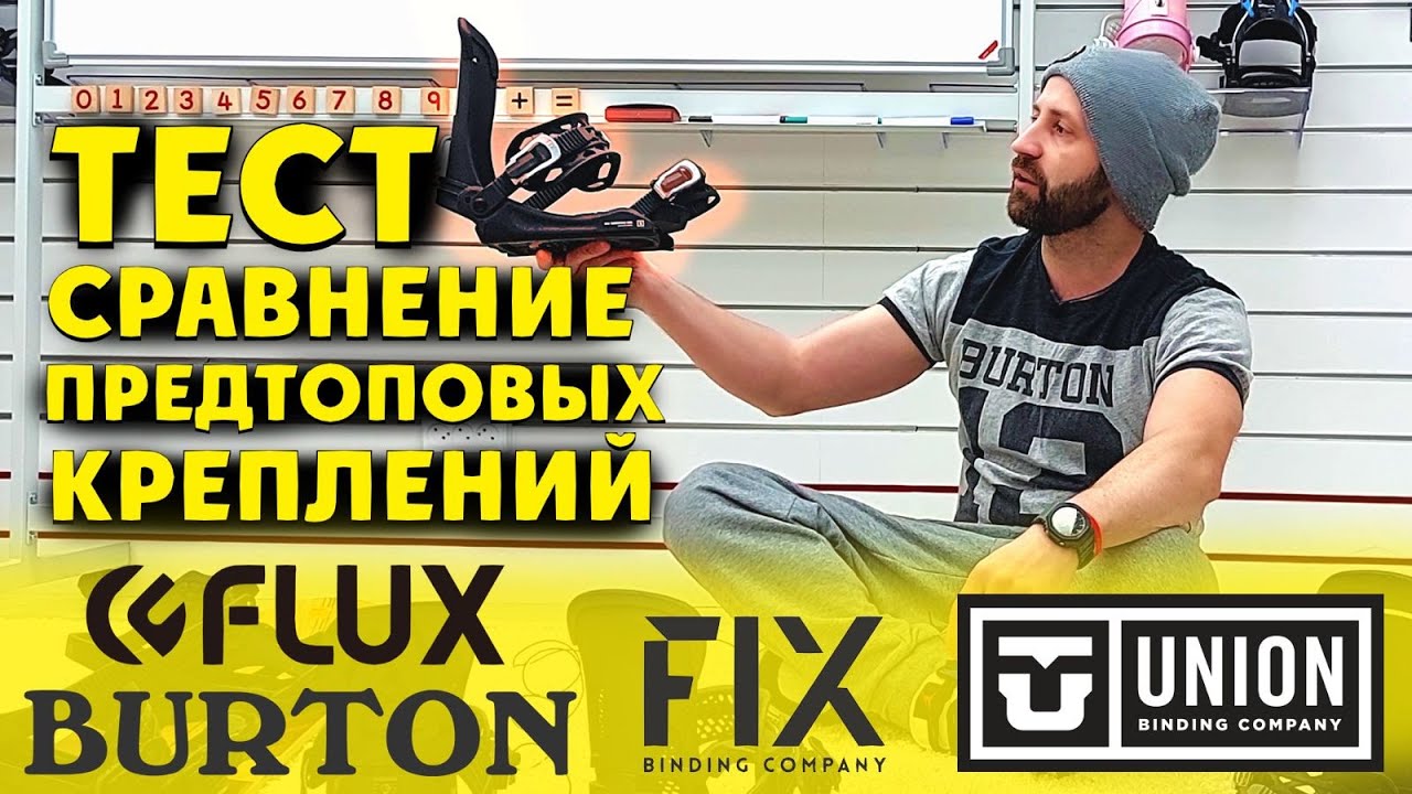 Обзор сравнение предтоповых универсальных сноуборд креплений FLUX, BURTON, FIX, UNION.