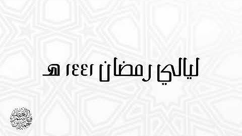 #حجازية #سورة_النمل من ليالي رمضان ١٤٤١هـ، بصوت القارئ أحمد بن قاسم العقاب