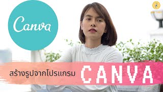 ออกแบบฉบับออนไลน์ CANVA กับสาวผมสัั้น screenshot 1