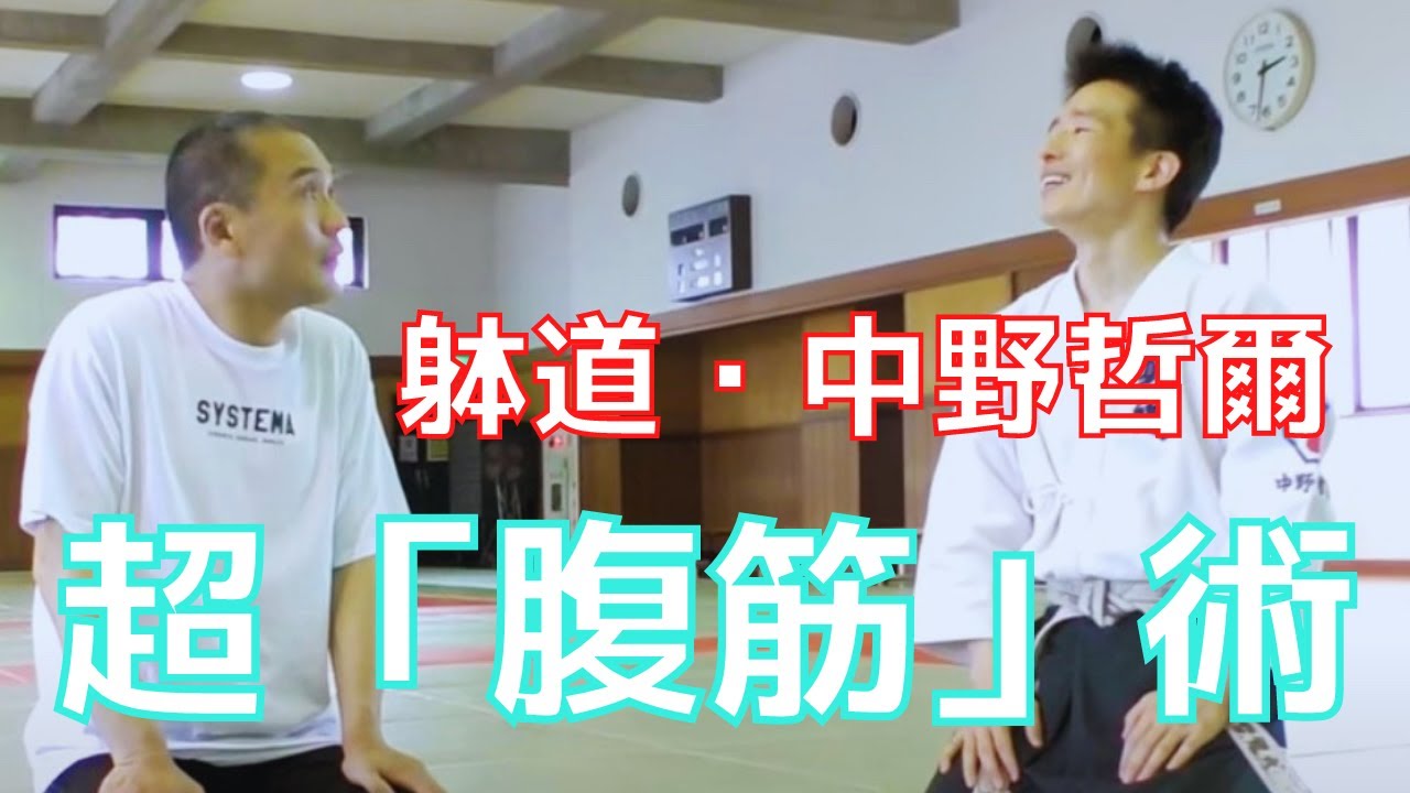 極意は「腹筋」にあり!　躰道の達人・中野哲爾の鍛錬法が目ウロコな件