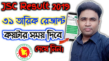Jsc Result 2019 Publishe Time || 31 তারিখ কখন রেজাল্ট দিবে দেখে নিন || Jsc result 2019