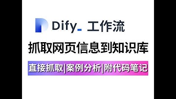【Dify实战】8分钟教你用Dify工作流抓取网页信息到知识库！零基础入门到精通，无需编程基础，也能玩转Dify！让你少走99%的弯路！大模型|LLM