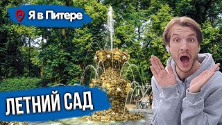 Летний САД в Питере | Экскурсия в Летнем Саду Санкт-Петербурга | Летний Сад в Петербурге