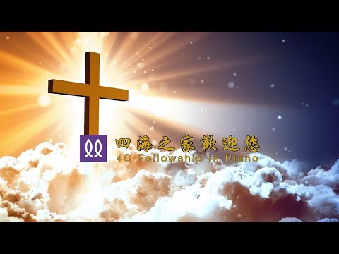 10-18-2026 四海之家教會主日崇拜