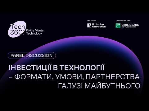 Інвестиції в технології – формати, умови, партнерства галузі майбутнього | Tech360: Policy Meets