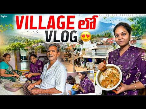 మా ఇంట్లో ఒక రోజు ఇలా గడిచింది, రాత్రికి రాగండి చేపల ఫ్రై చేసాను! |Village Vlog | All in one Madhavi