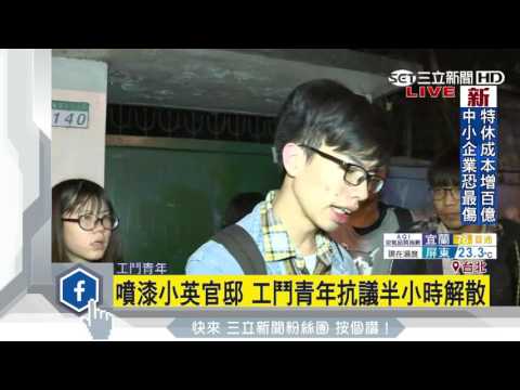 不滿硬砍七天假　工鬥夜襲總統官邸噴漆｜三立新聞台