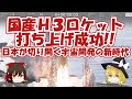 国産H3ロケット打ち上げ成功!! 日本が切り開く宇宙開発の新時代【ゆっくり解説】