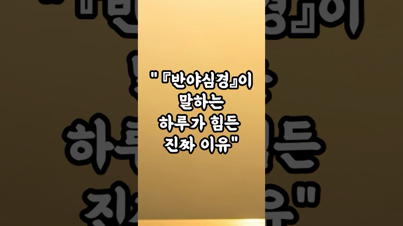 [불교 아침 발원] 왜 부처님과 큰스님들은 하루를 아침 기도로 시작했을까 | 눈 뜨자마자 하는 아침 기도의 힘, 하루가 달라집니다 | 반야심경, 하루가 힘든 진짜 이유