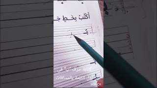 #shorts كتابة حرف "ب" في أول الكلمة بالمسافات #أتعلم_مع_أمي