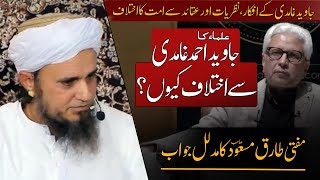 Javed Ghamidi sy Ikhtilaf kyu ? Mufti Tariq Masood Answer جاوید غامدی سے اختلاف کیوں؟