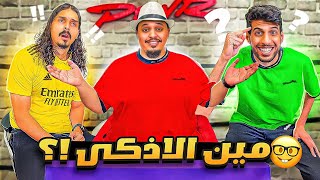 مين الفريق الاذكى من شباب باور 🤓 #1