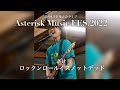 さけ『ロックンロールイズノットデッド』第9回音楽発表会ライブ【Asterisk Music FES.2022】