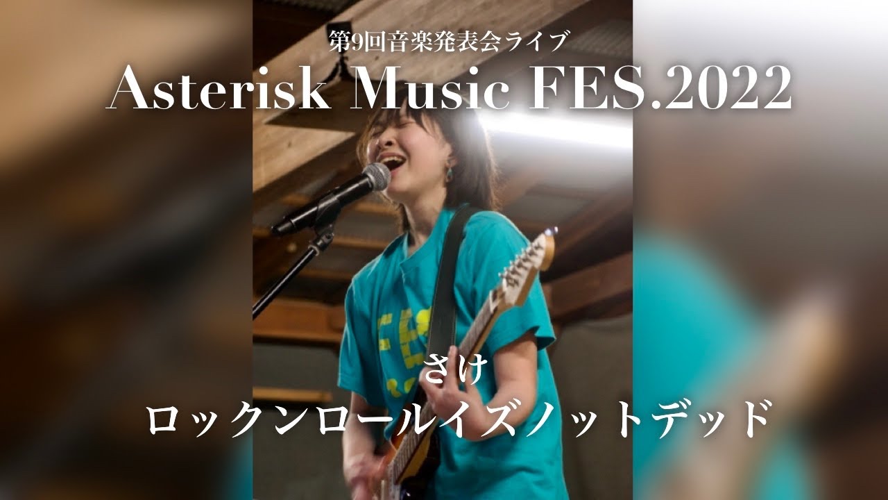 さけ『ロックンロールイズノットデッド』第9回音楽発表会ライブ