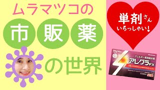 【市販薬の世界】単剤さんいらっしゃ～い