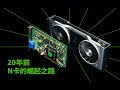 N卡是如何崛起的？20年前的PC和游戏（下）