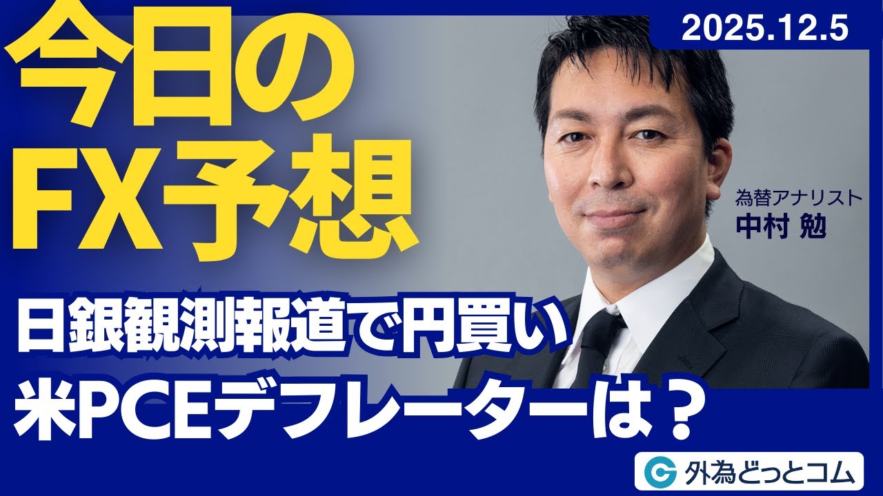 今日のFX予想：日銀観測報道で円買い 米PCEデフレーターは？ 2025/12/5 #外為ドキッ - 外為どっとコム マネ育チャンネル