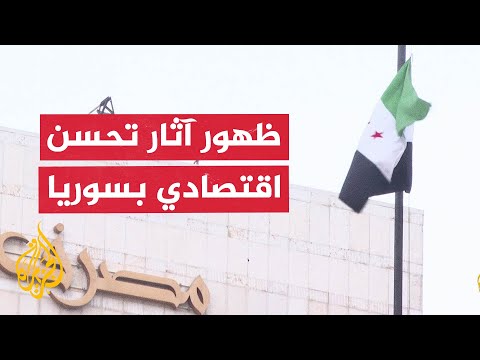 سوريا تترقب رفعا للعقوبات على القطاعات الحيوية.. لماذا؟