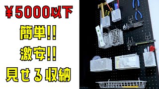 【激安】有孔ボードを使った見せる収納！