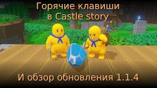 ⌨ Горячие клавиши в Castle story ⌨ и обзор обновления 1.1.4