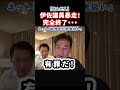 【大問題】伊佐進一さん高市総理を犯罪者扱い？有罪だと断言して詰む#政治 #shorts