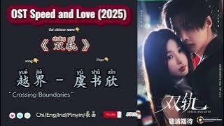 越界“Crossing Boundaries” – 虞书欣 |OST Speed and Love / 双轨 (2025) Chi/Eng/Ind/Pinyin/歌曲